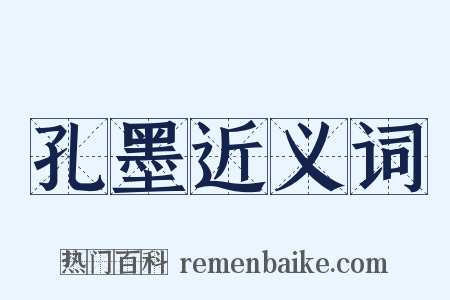 孔墨近义词是什么意思的图片